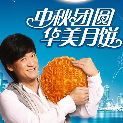 遇見(jiàn)你，最圓滿(mǎn)--華美月餅故事