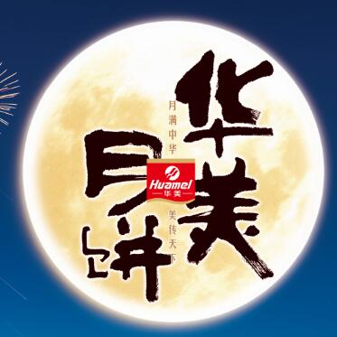 【華美月餅】專(zhuān)列，開(kāi)往家的方向。