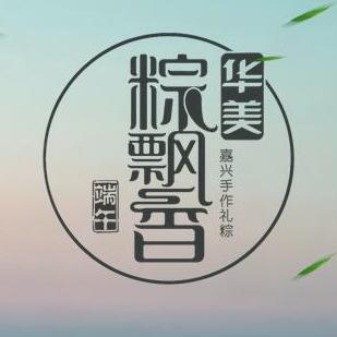 華美粽飄香-嘉興端午手作禮棕隆重上市。