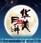 因愛(ài)圓滿(mǎn)，華美時(shí)刻-華美月餅2018年?duì)I銷(xiāo)峰會(huì)直擊！